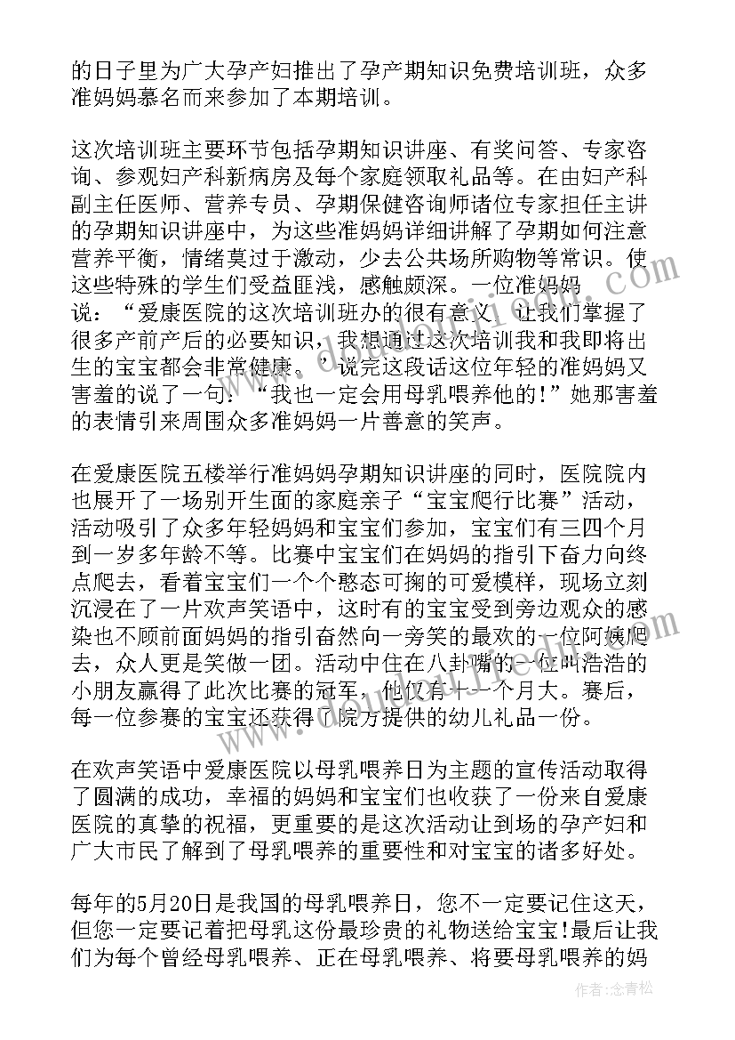 最新母乳喂养宣传日活动简报 全国母乳喂养宣传日活动总结(优质5篇)