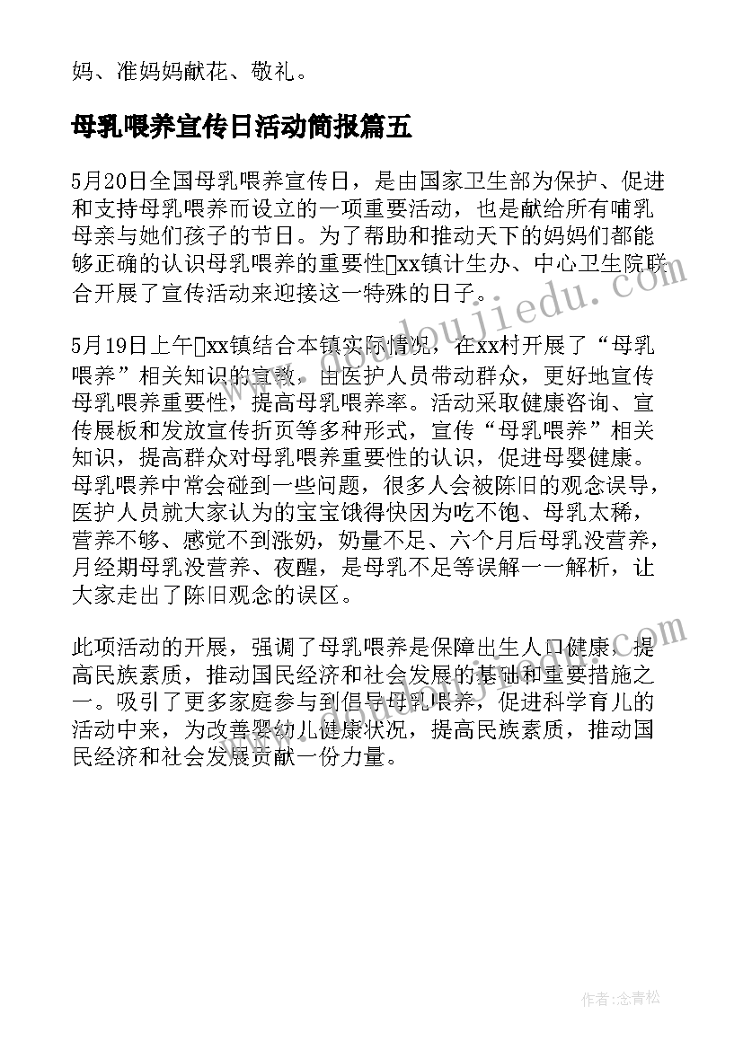 最新母乳喂养宣传日活动简报 全国母乳喂养宣传日活动总结(优质5篇)