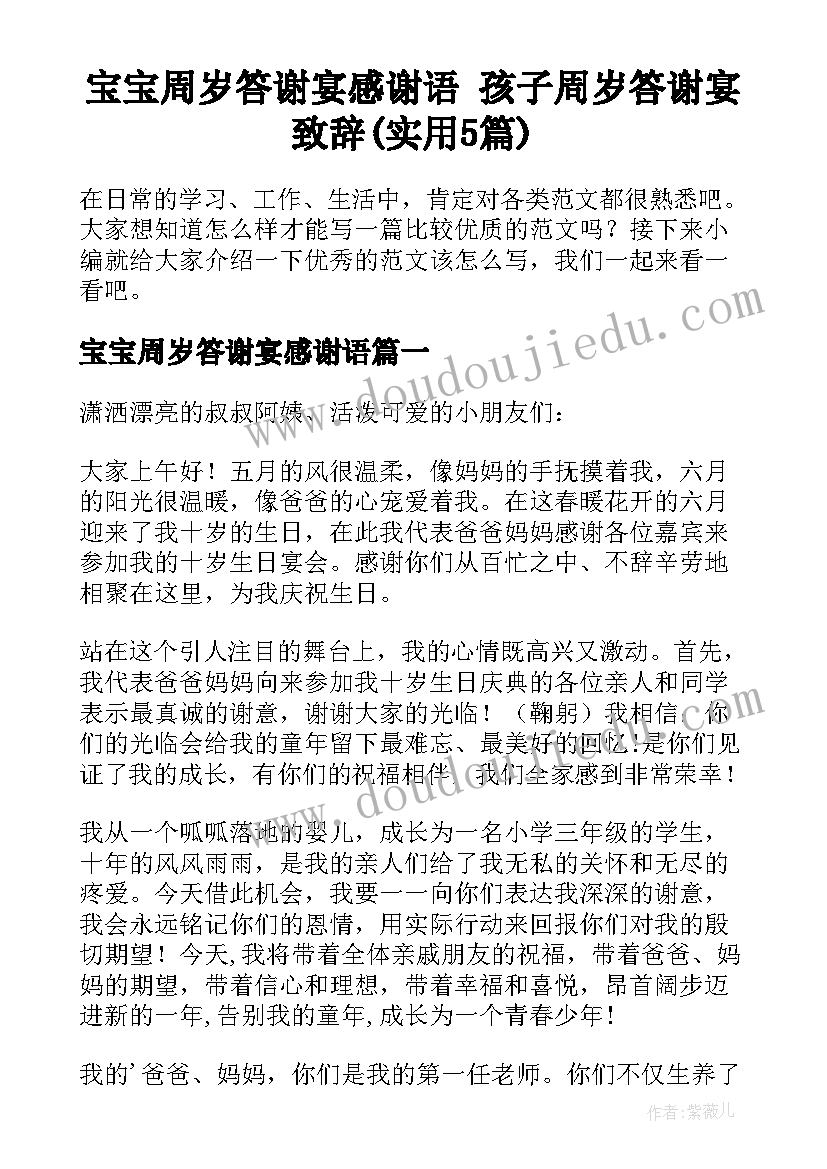 宝宝周岁答谢宴感谢语 孩子周岁答谢宴致辞(实用5篇)