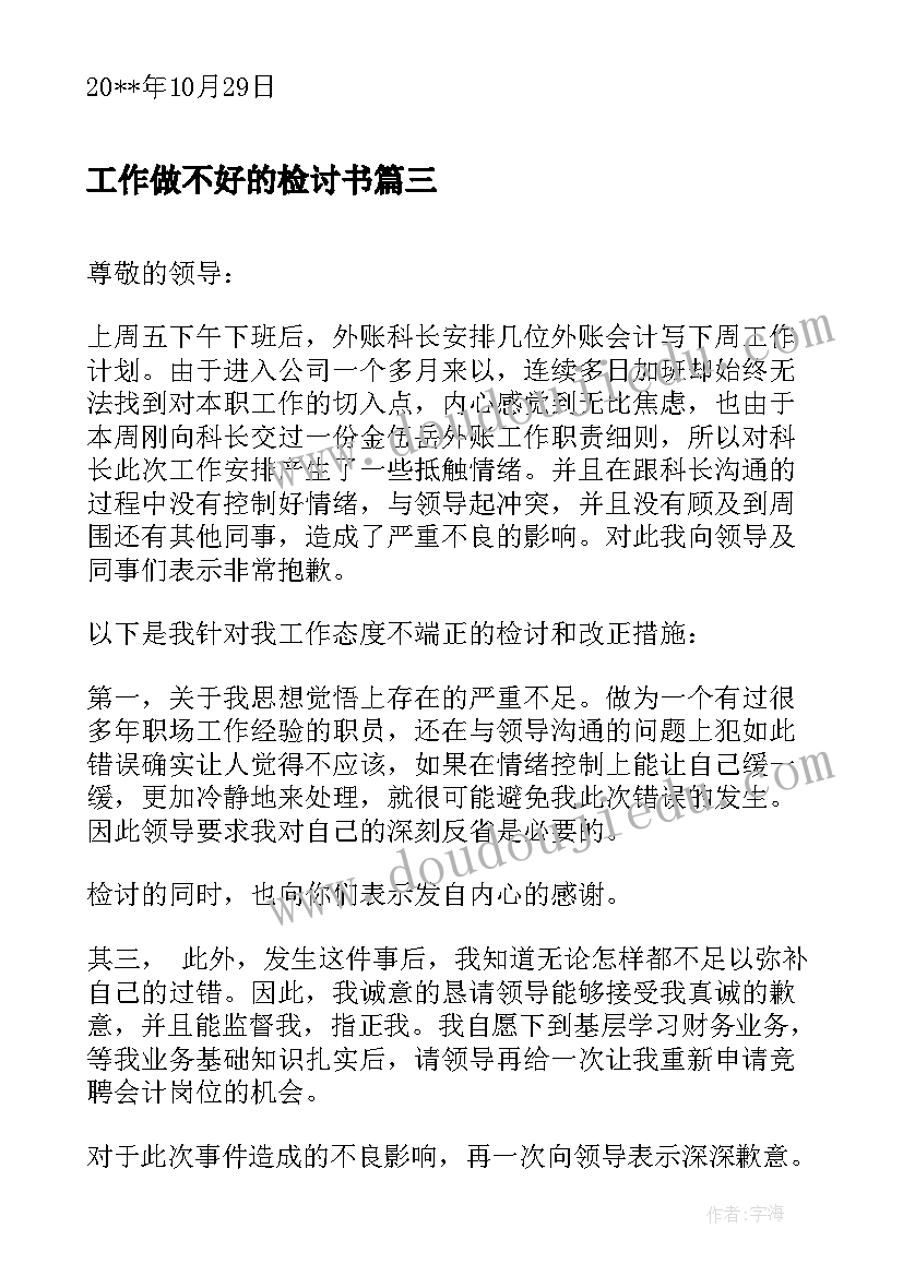 最新工作做不好的检讨书(优质9篇)