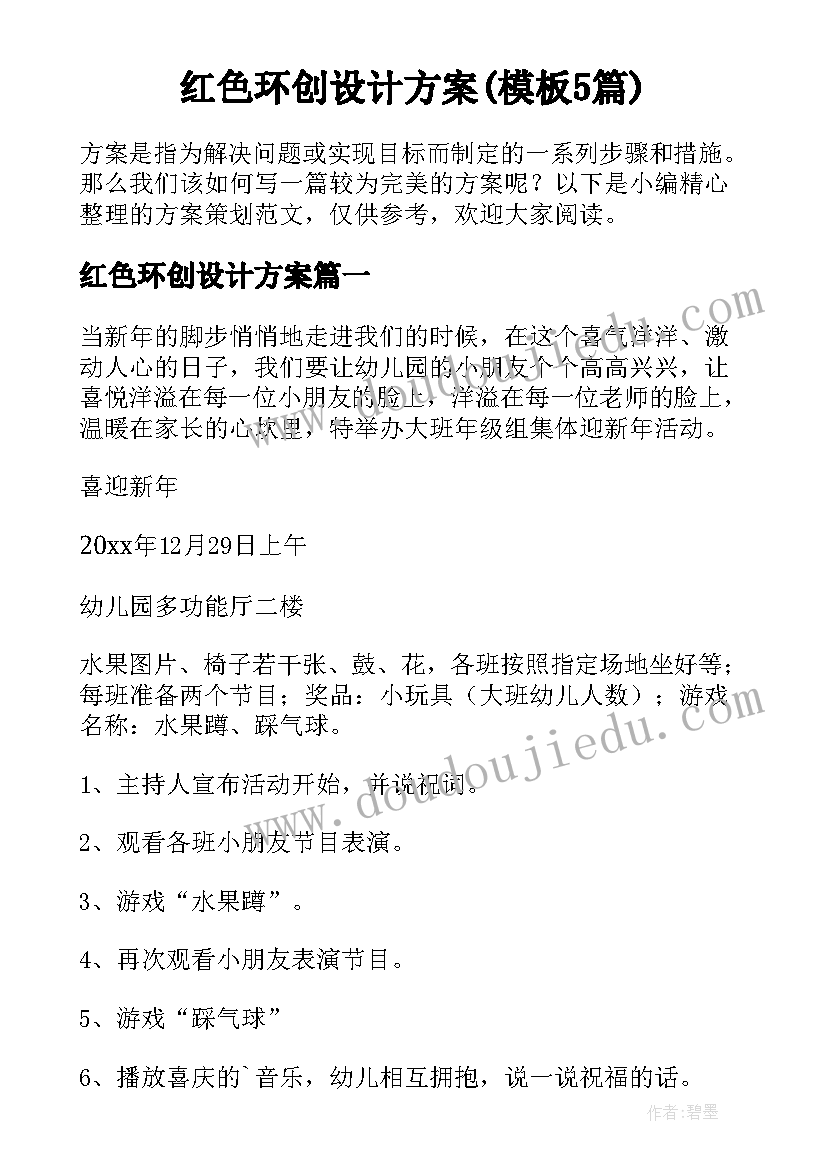 红色环创设计方案(模板5篇)