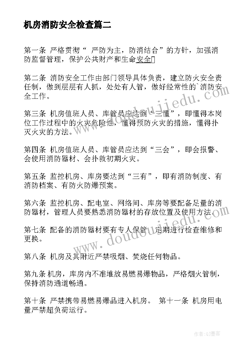 机房消防安全检查 机房消防安全隐患排查报告(优秀5篇)