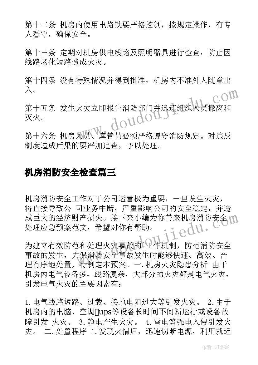 机房消防安全检查 机房消防安全隐患排查报告(优秀5篇)