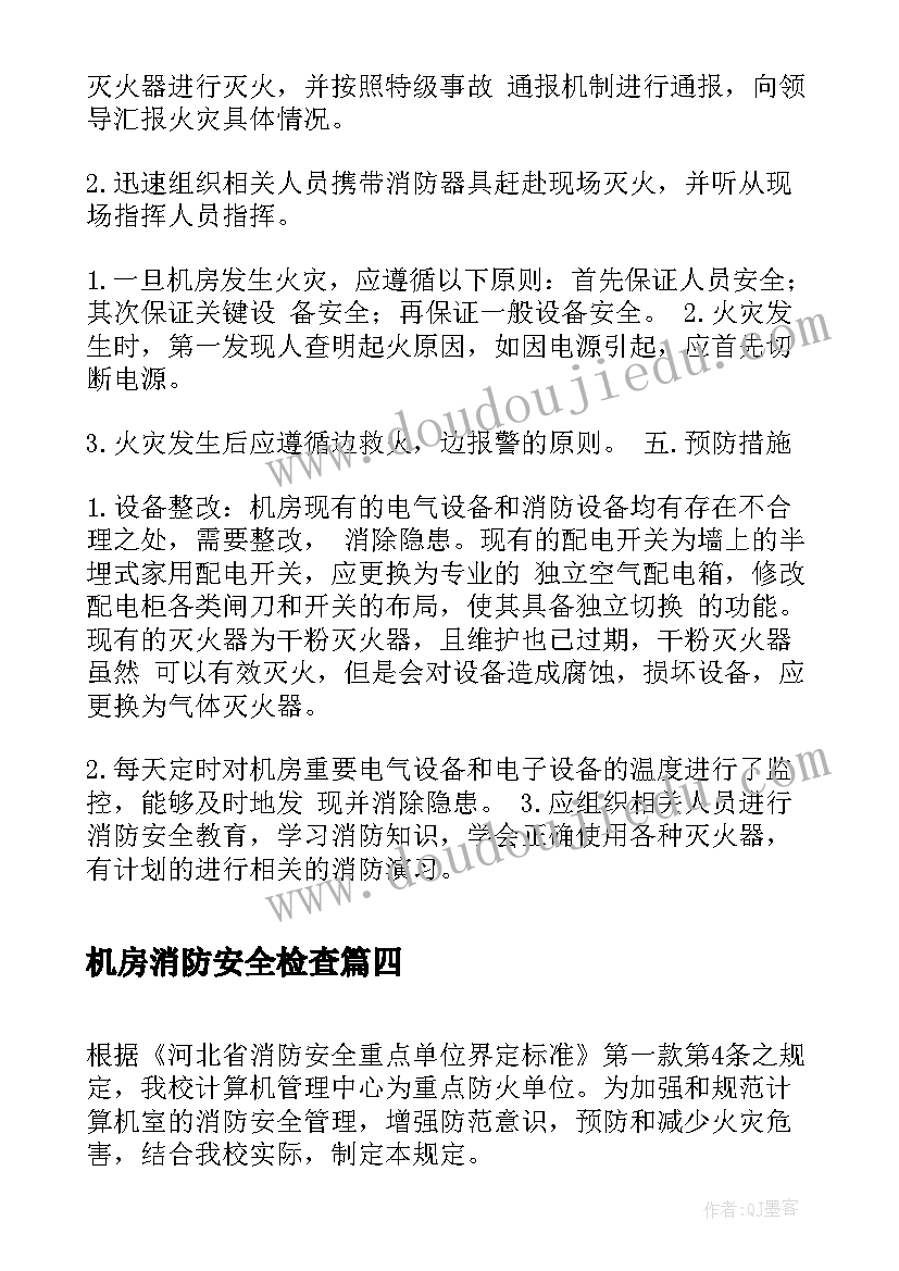 机房消防安全检查 机房消防安全隐患排查报告(优秀5篇)