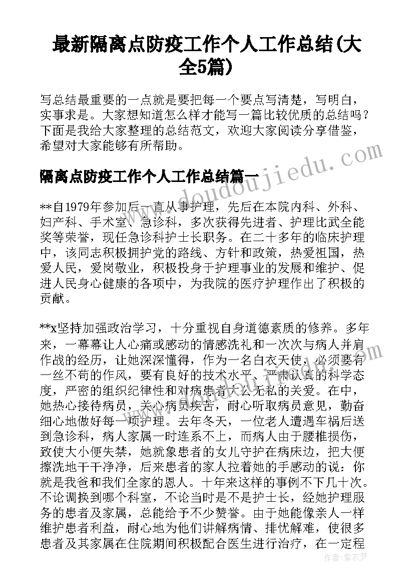 最新隔离点防疫工作个人工作总结(大全5篇)