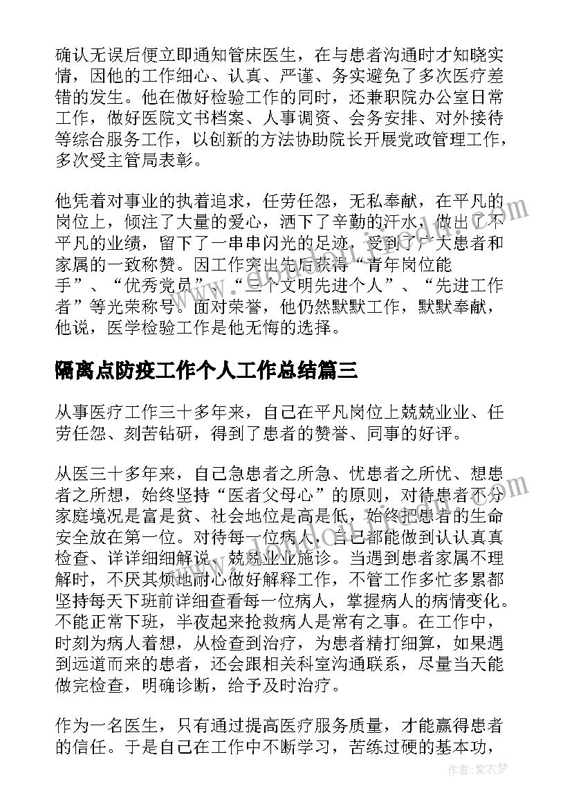 最新隔离点防疫工作个人工作总结(大全5篇)