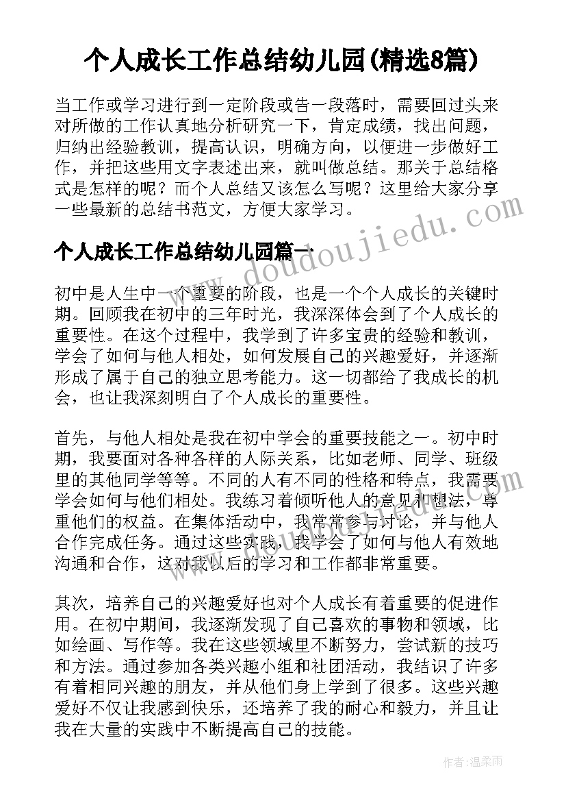 个人成长工作总结幼儿园(精选8篇)