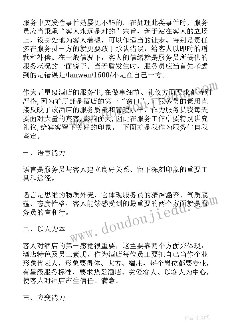 最新餐饮服务员自我评价 服务员自我评价(模板5篇)