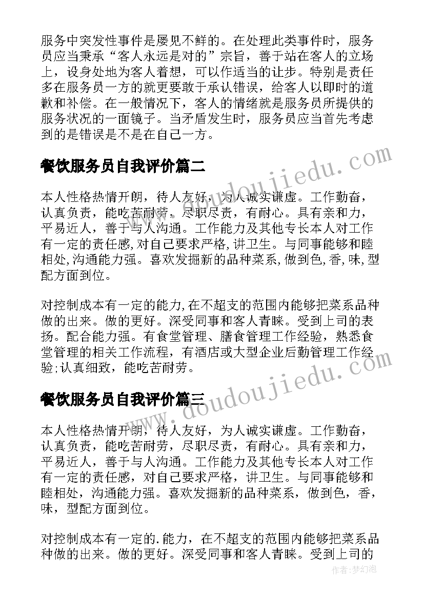 最新餐饮服务员自我评价 服务员自我评价(模板5篇)