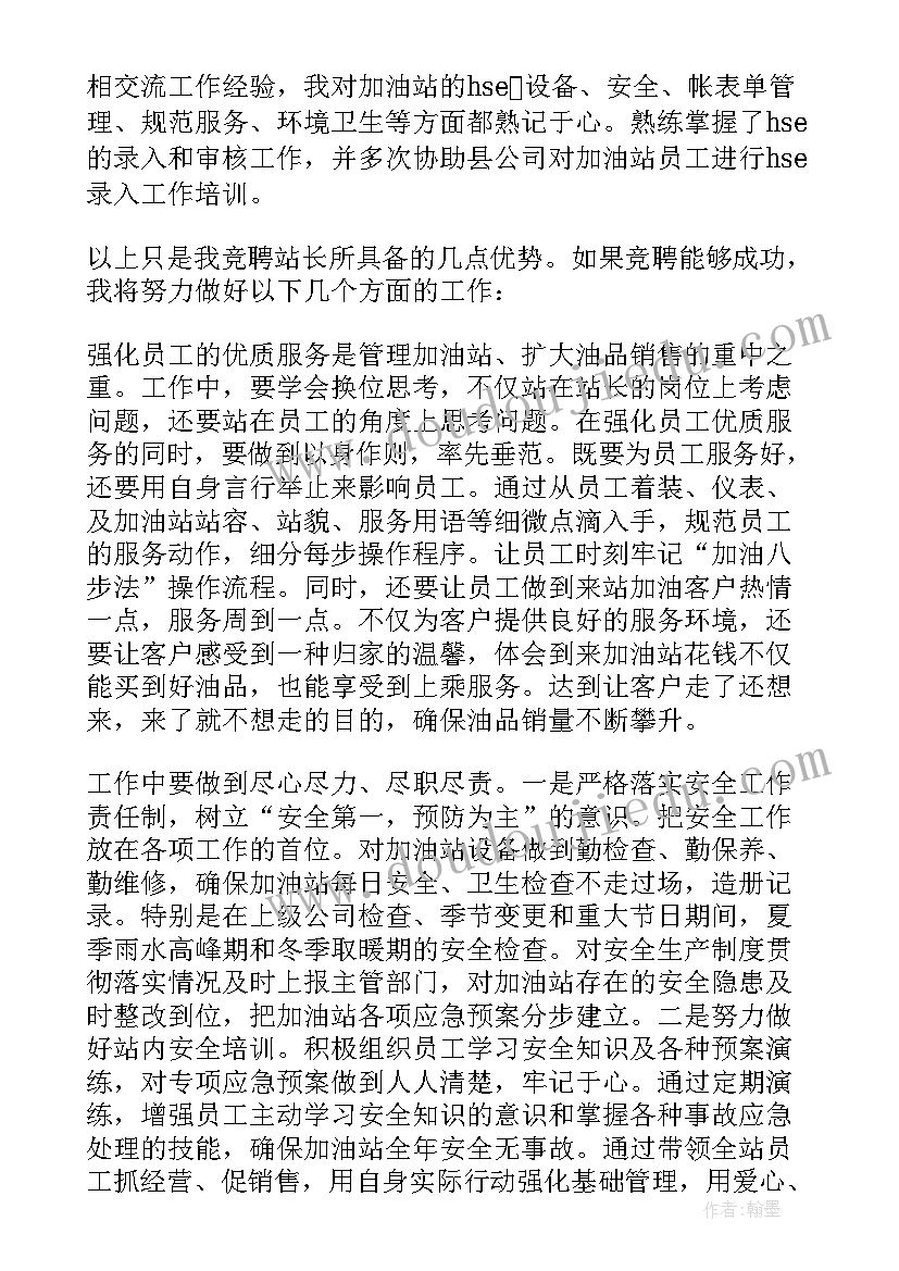 2023年竞聘加油站站长演讲稿(精选9篇)