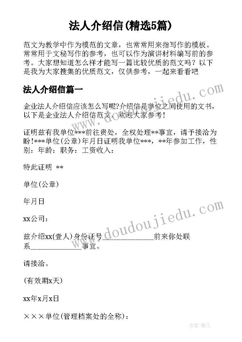 法人介绍信(精选5篇)