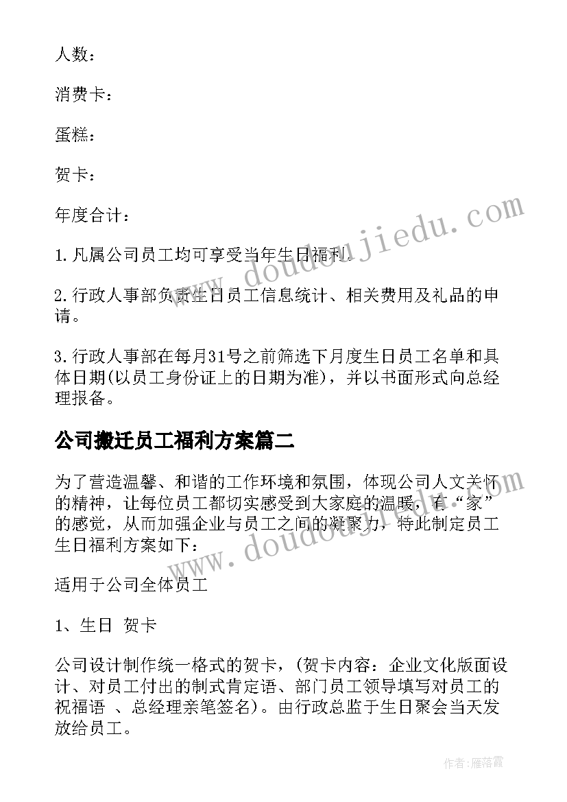 2023年公司搬迁员工福利方案 公司员工生日福利方案(模板5篇)