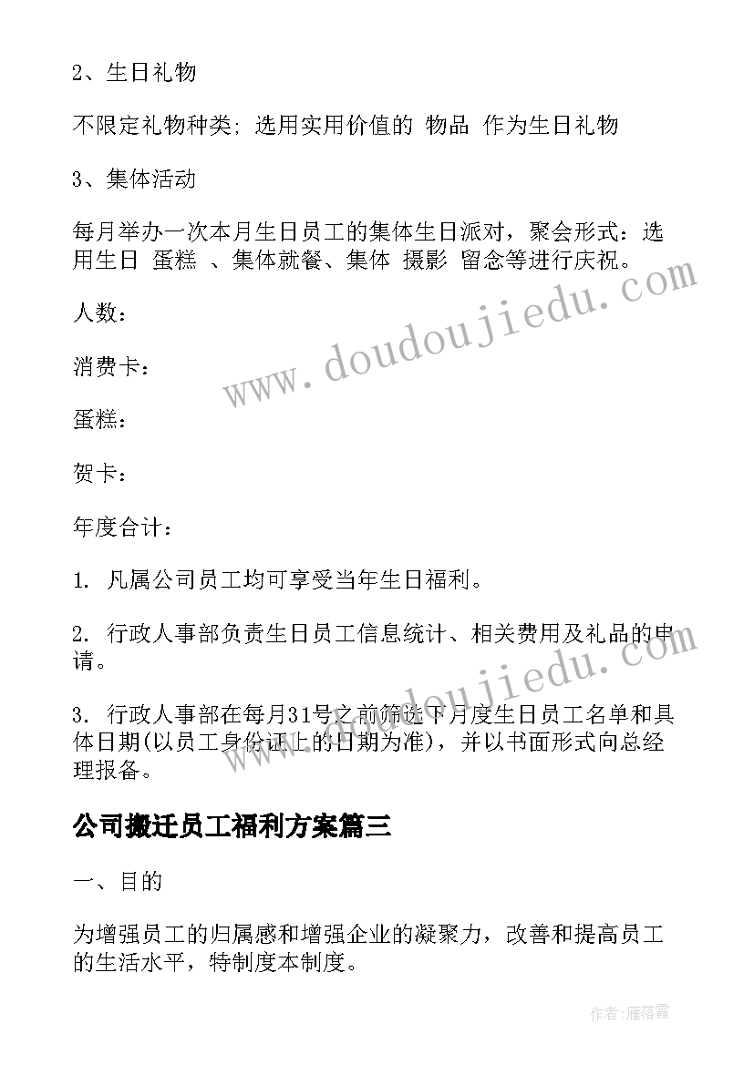 2023年公司搬迁员工福利方案 公司员工生日福利方案(模板5篇)