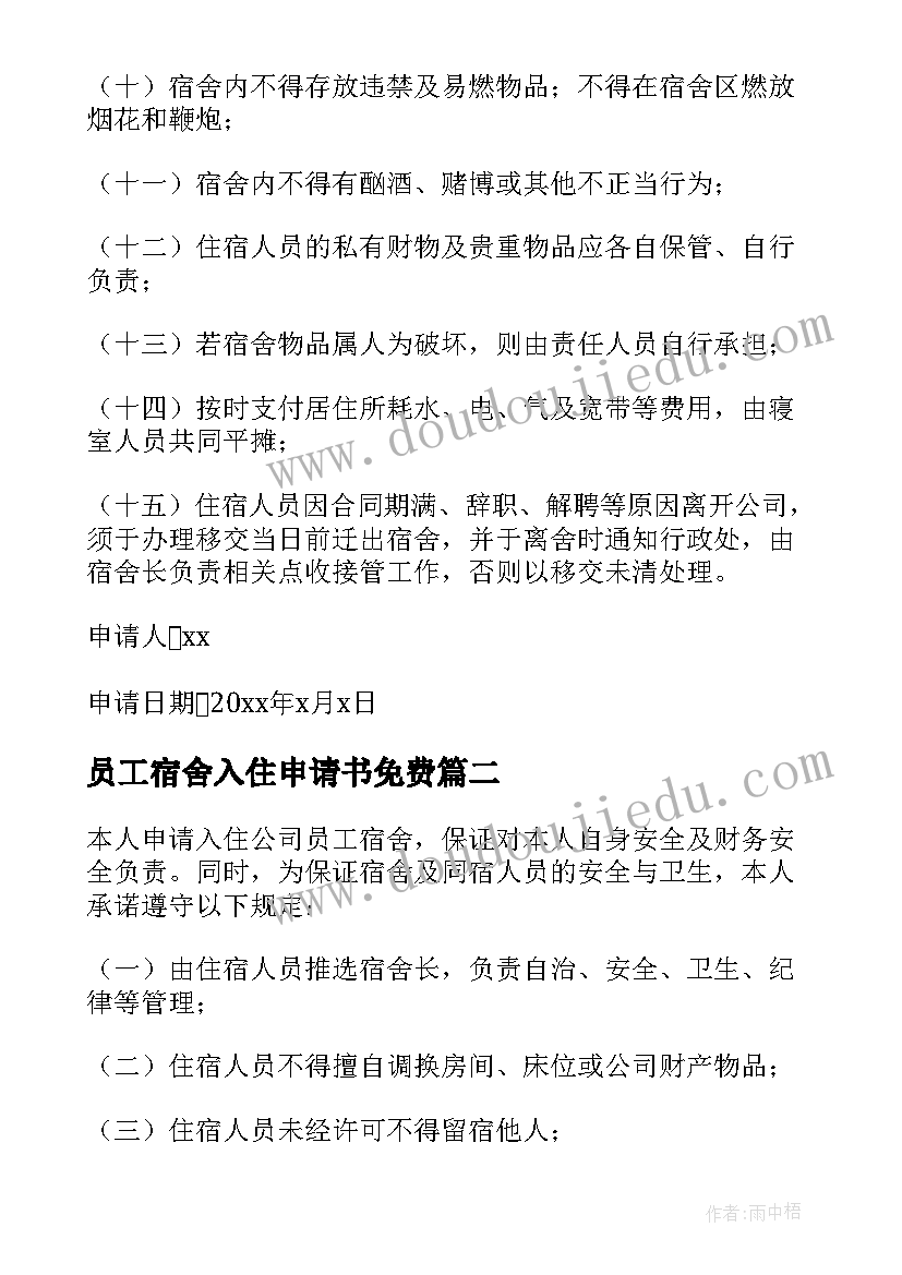 员工宿舍入住申请书免费(汇总5篇)