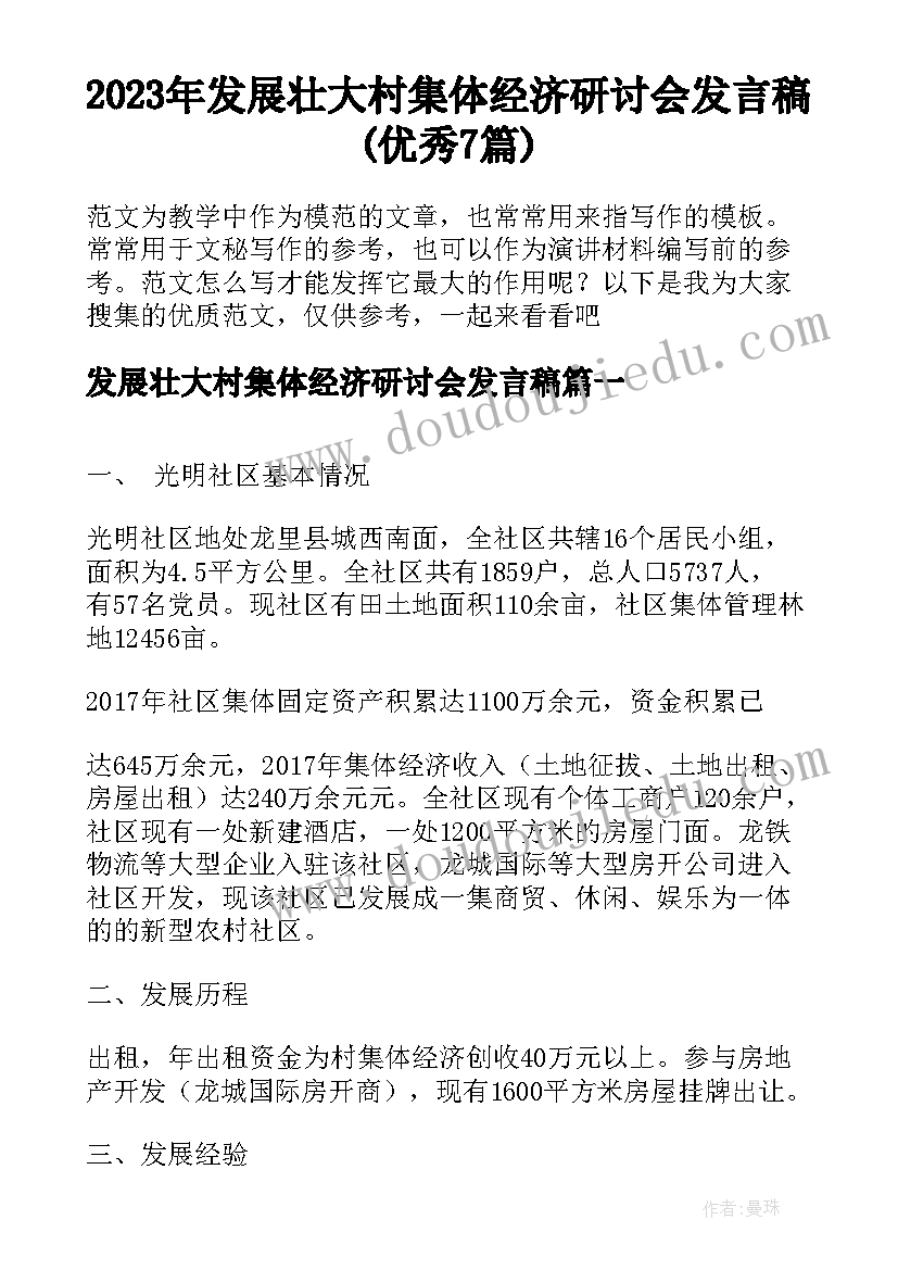 2023年发展壮大村集体经济研讨会发言稿(优秀7篇)