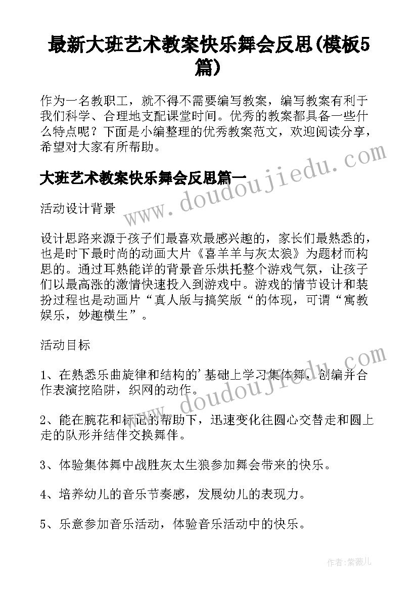 最新大班艺术教案快乐舞会反思(模板5篇)