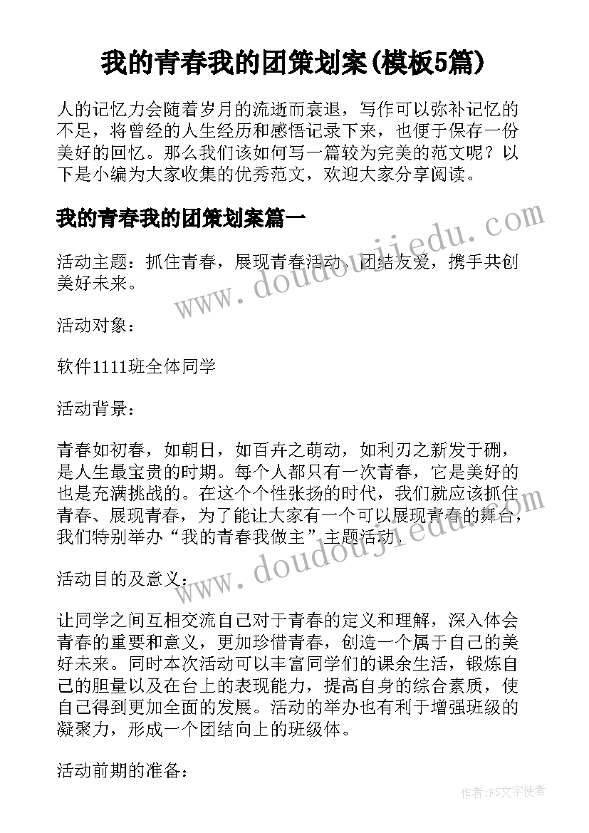 我的青春我的团策划案(模板5篇)