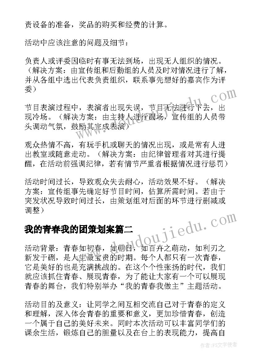 我的青春我的团策划案(模板5篇)