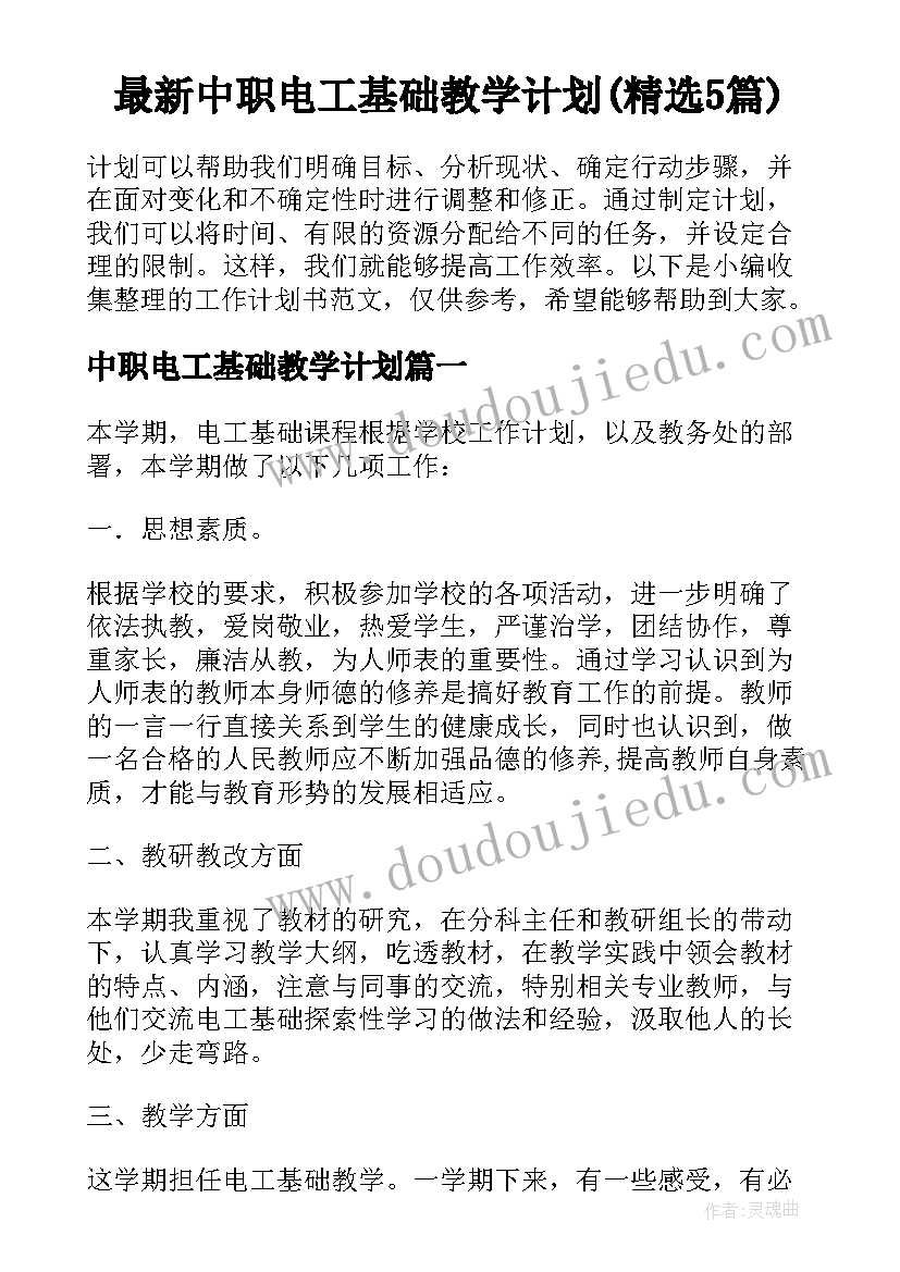 最新中职电工基础教学计划(精选5篇)