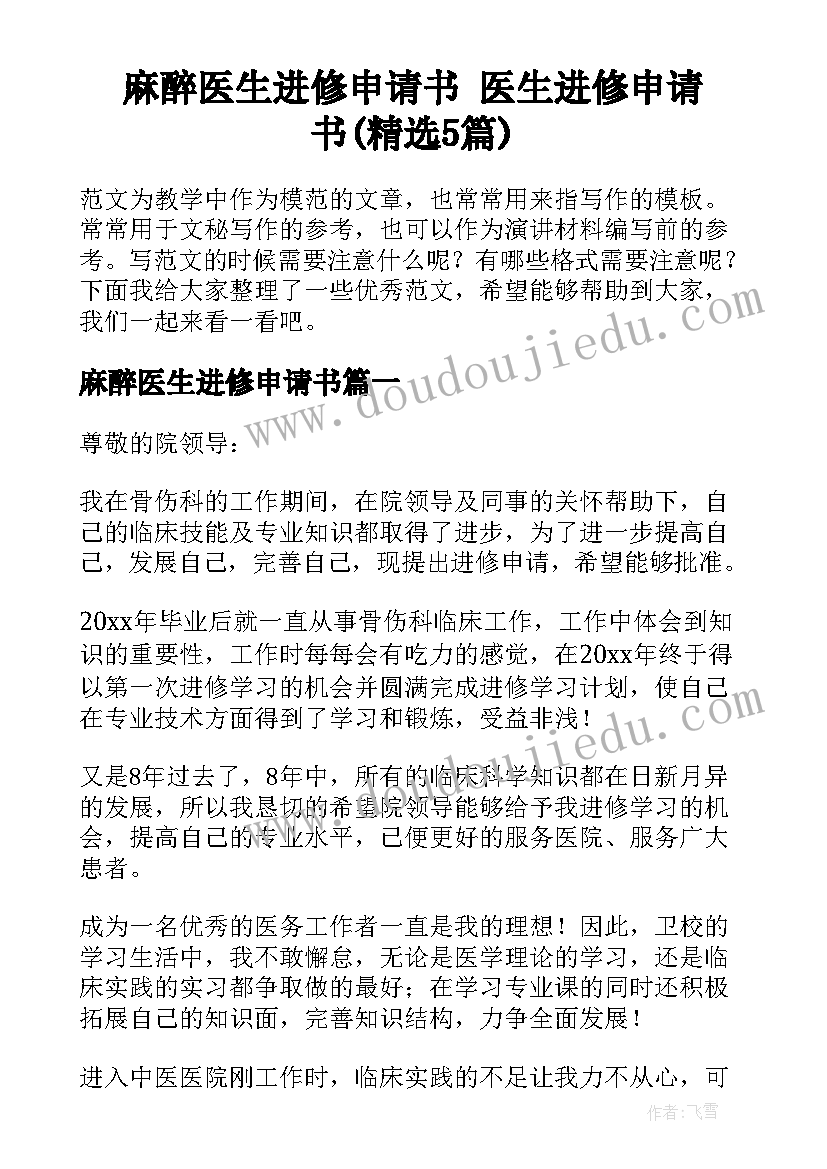 麻醉医生进修申请书 医生进修申请书(精选5篇)