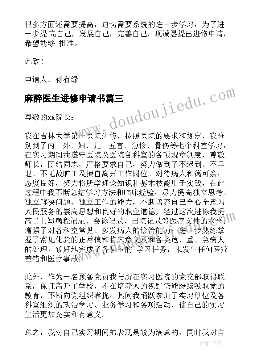 麻醉医生进修申请书 医生进修申请书(精选5篇)