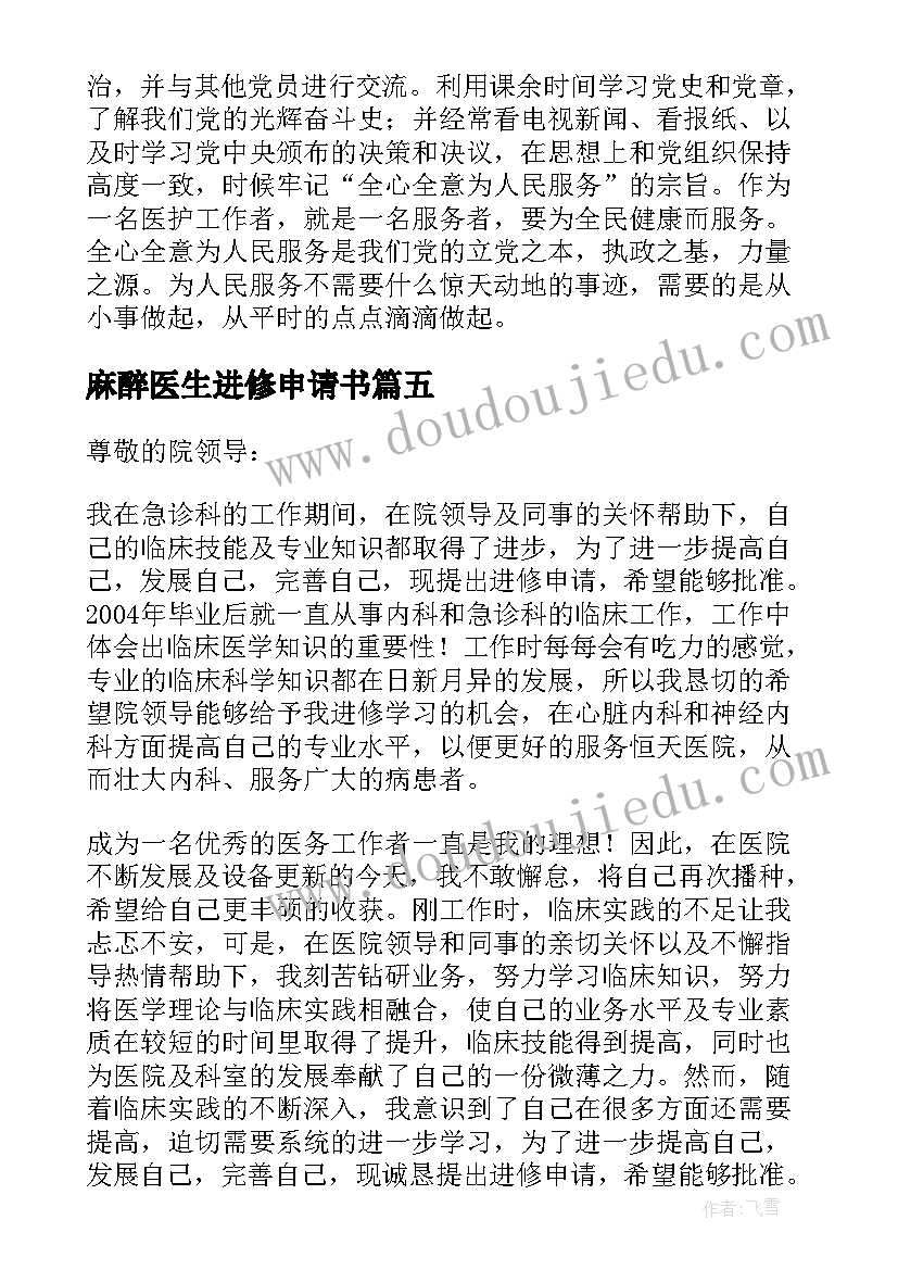 麻醉医生进修申请书 医生进修申请书(精选5篇)