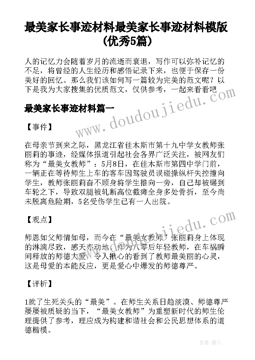 最美家长事迹材料 最美家长事迹材料模版(优秀5篇)