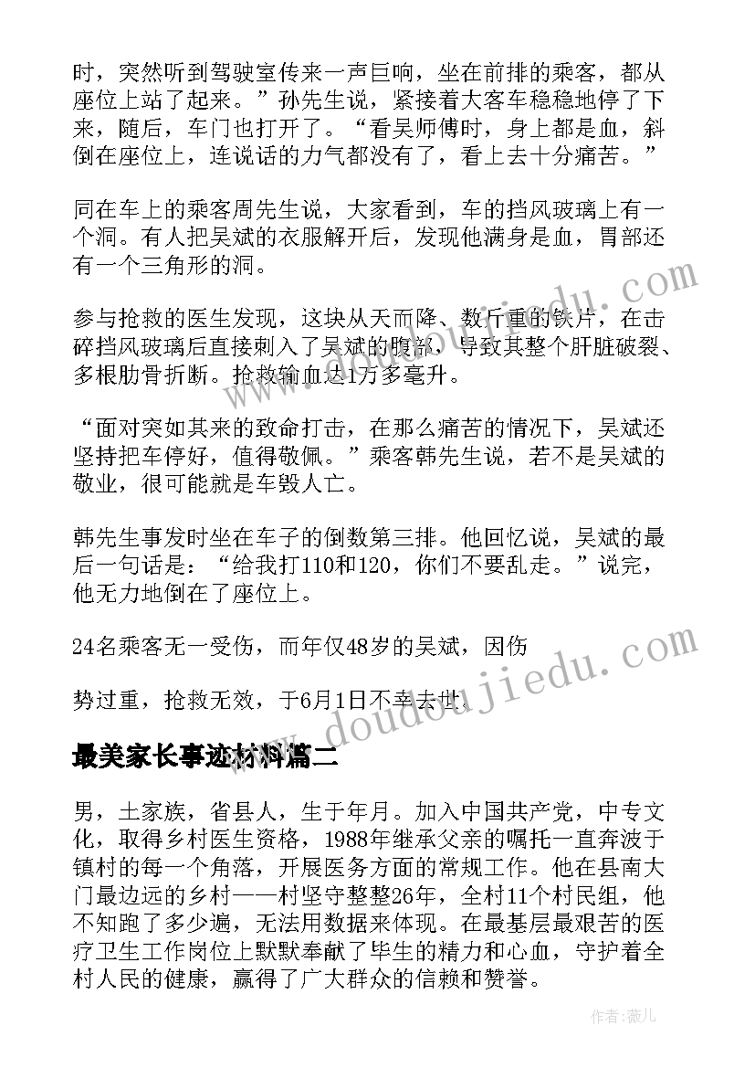 最美家长事迹材料 最美家长事迹材料模版(优秀5篇)