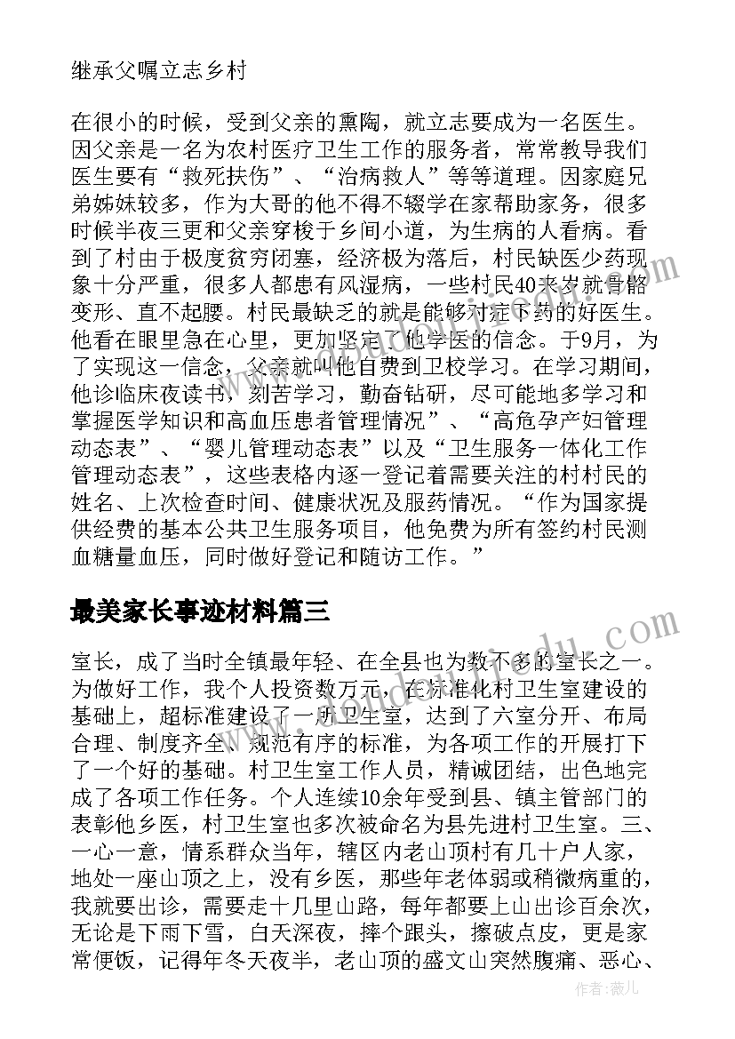 最美家长事迹材料 最美家长事迹材料模版(优秀5篇)