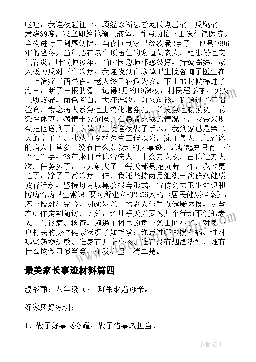 最美家长事迹材料 最美家长事迹材料模版(优秀5篇)