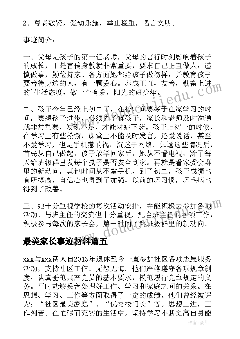 最美家长事迹材料 最美家长事迹材料模版(优秀5篇)