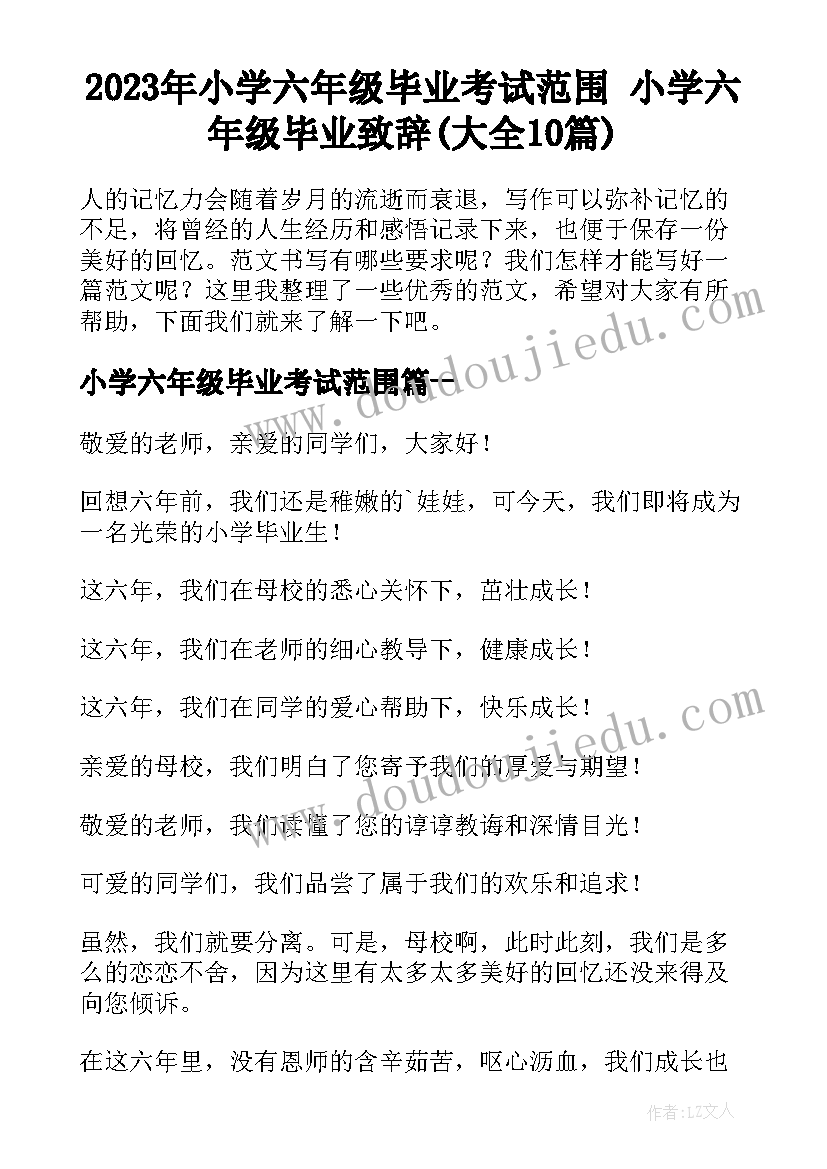 2023年小学六年级毕业考试范围 小学六年级毕业致辞(大全10篇)