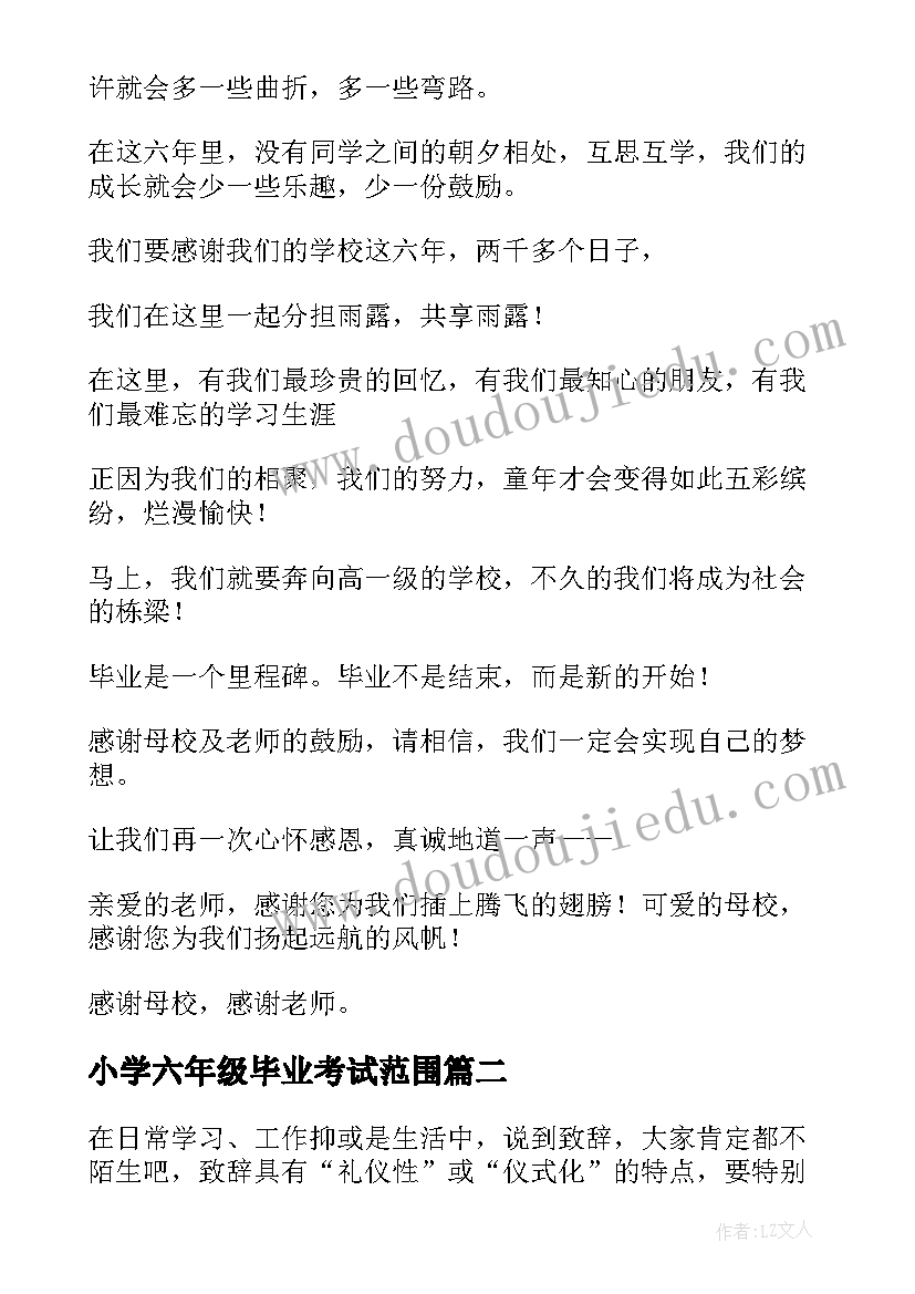 2023年小学六年级毕业考试范围 小学六年级毕业致辞(大全10篇)