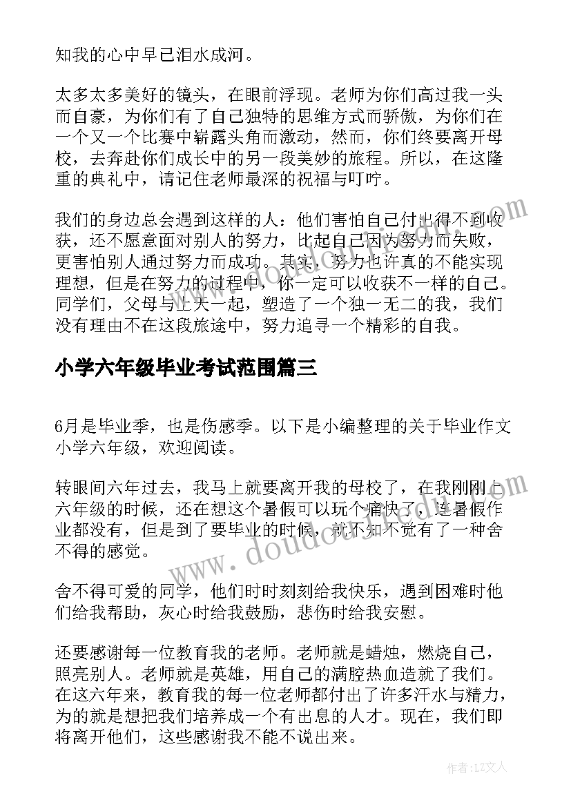 2023年小学六年级毕业考试范围 小学六年级毕业致辞(大全10篇)