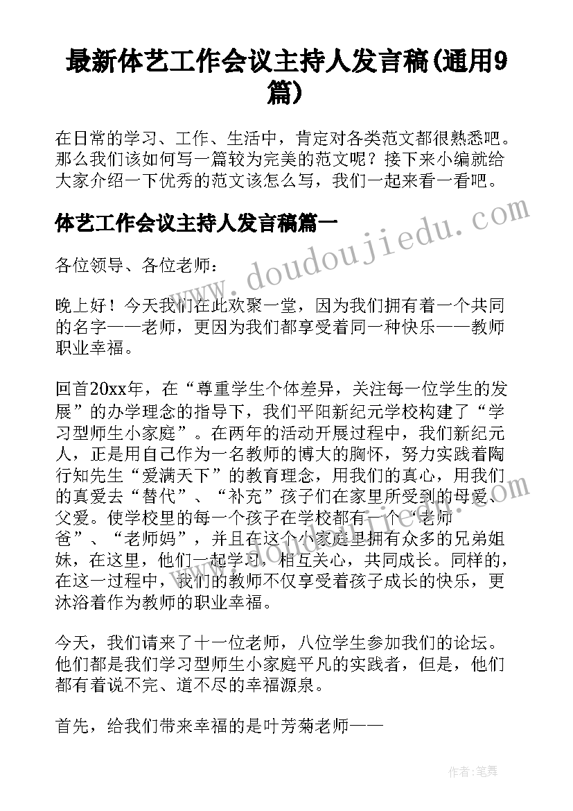 最新体艺工作会议主持人发言稿(通用9篇)