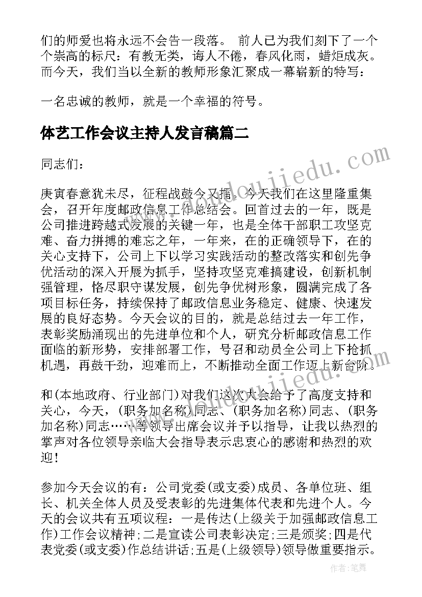 最新体艺工作会议主持人发言稿(通用9篇)