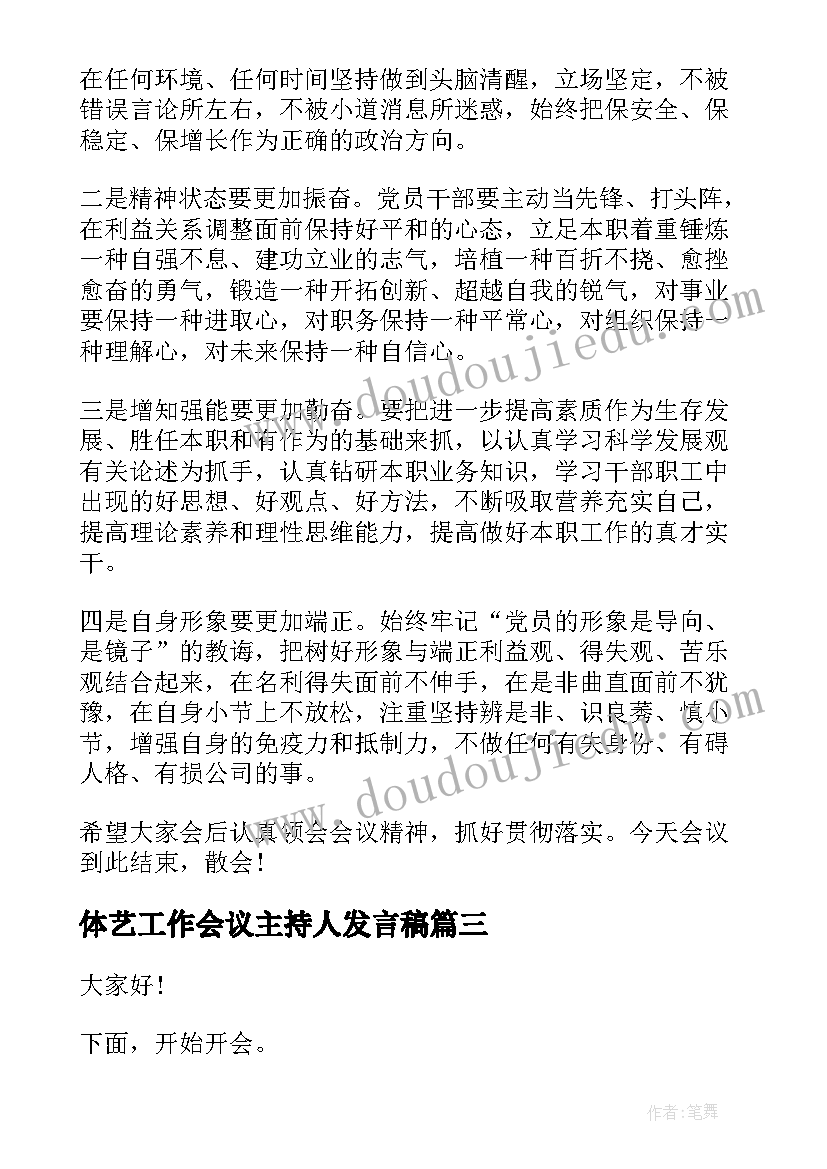 最新体艺工作会议主持人发言稿(通用9篇)