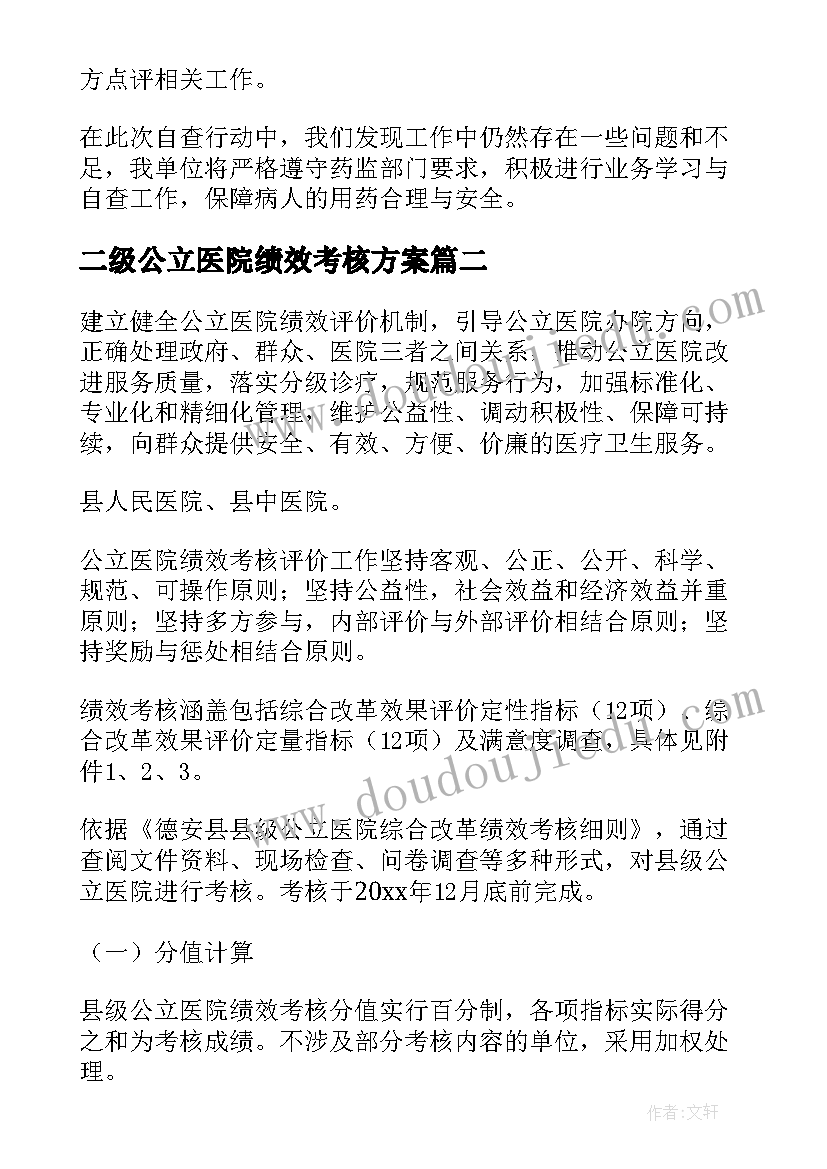 二级公立医院绩效考核方案 二级公立医院绩效考核自查报告(精选5篇)