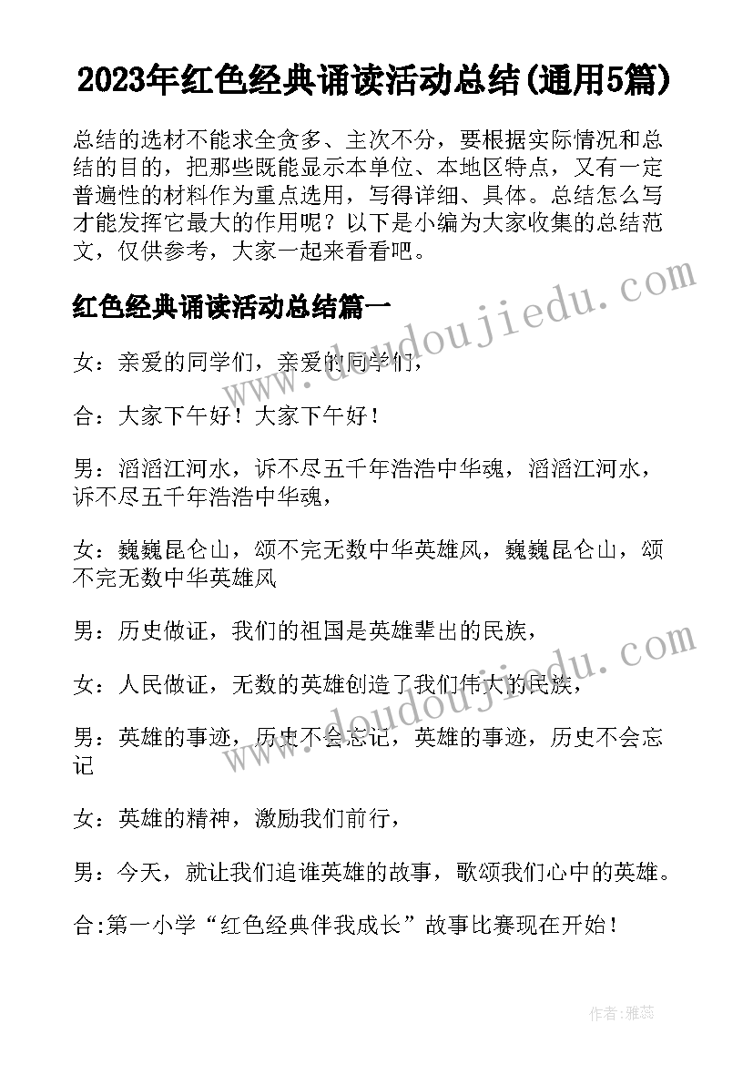 2023年红色经典诵读活动总结(通用5篇)