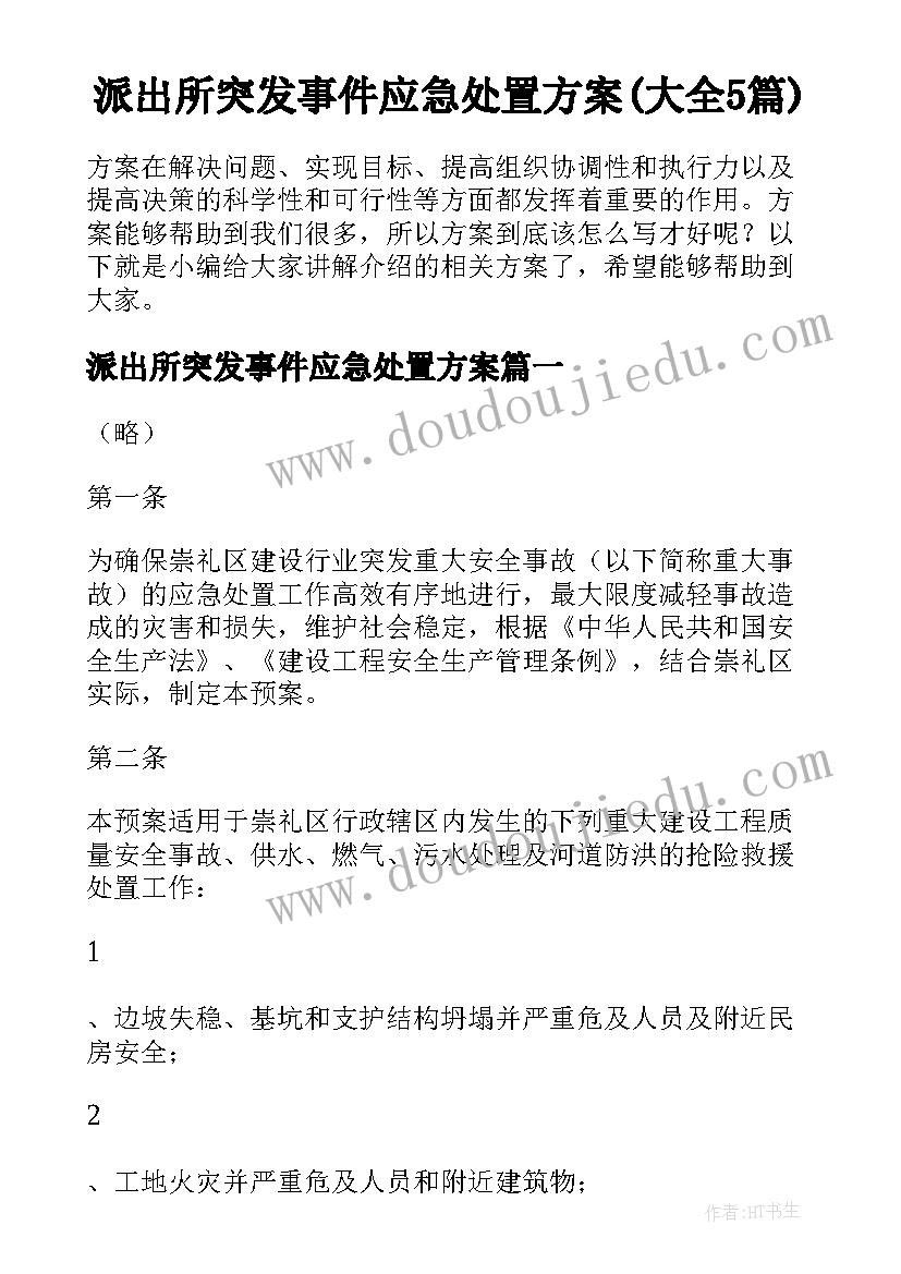 派出所突发事件应急处置方案(大全5篇)