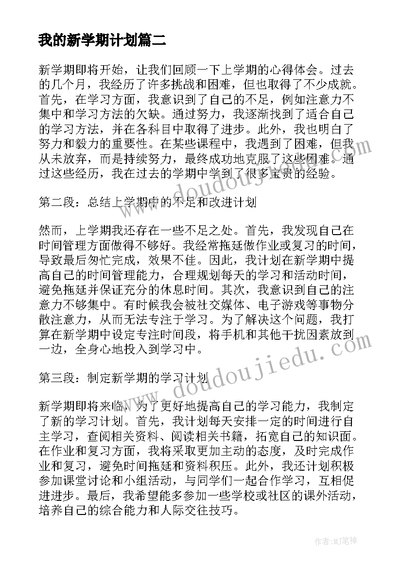 最新我的新学期计划 开学心得体会和新学期计划(汇总6篇)