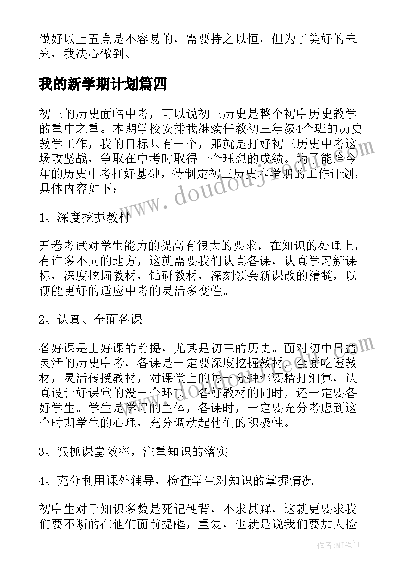 最新我的新学期计划 开学心得体会和新学期计划(汇总6篇)