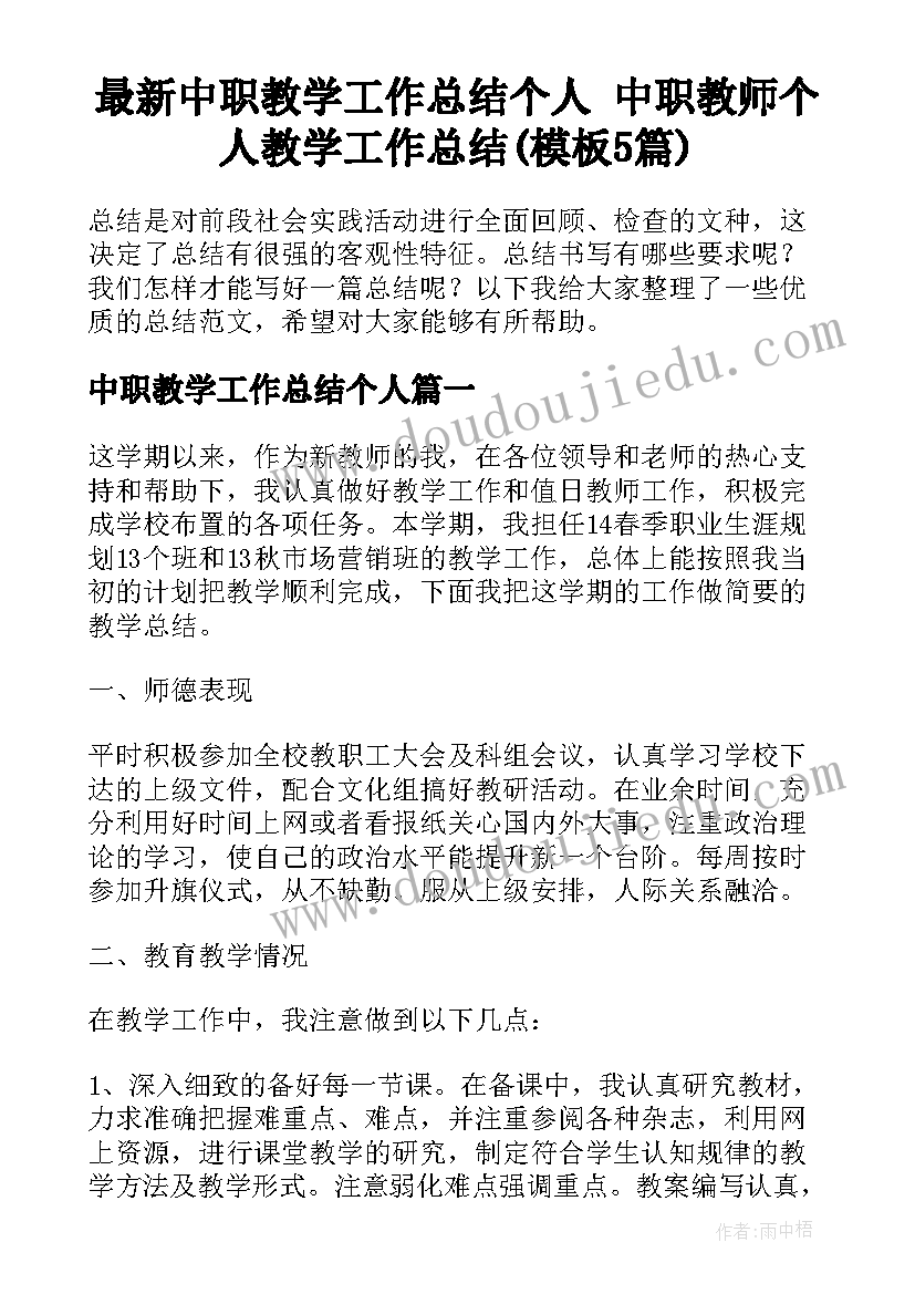 最新中职教学工作总结个人 中职教师个人教学工作总结(模板5篇)