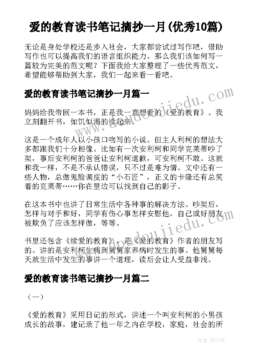 爱的教育读书笔记摘抄一月(优秀10篇)