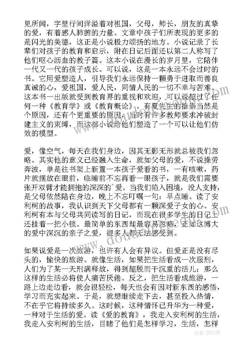 爱的教育读书笔记摘抄一月(优秀10篇)