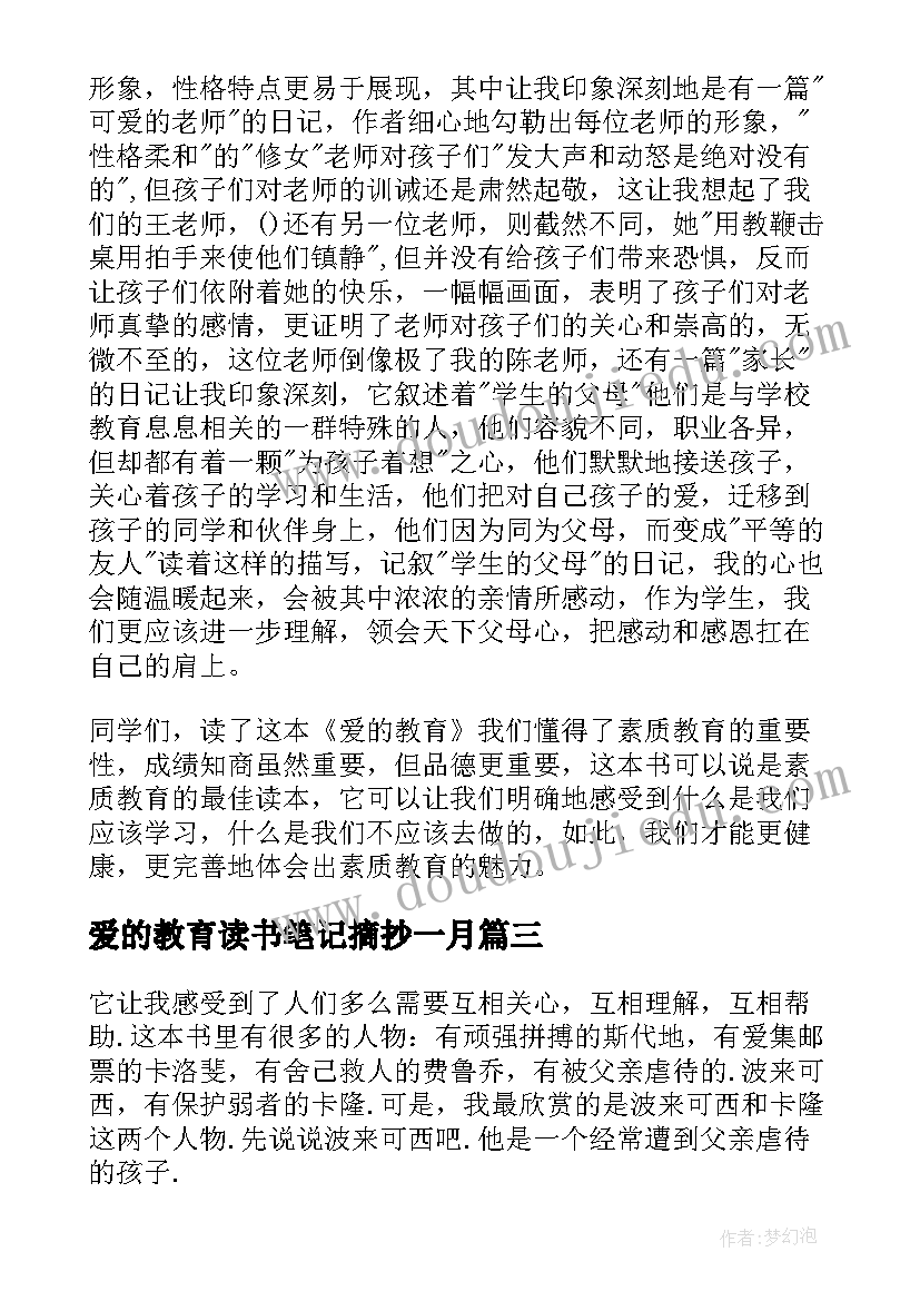 爱的教育读书笔记摘抄一月(优秀10篇)