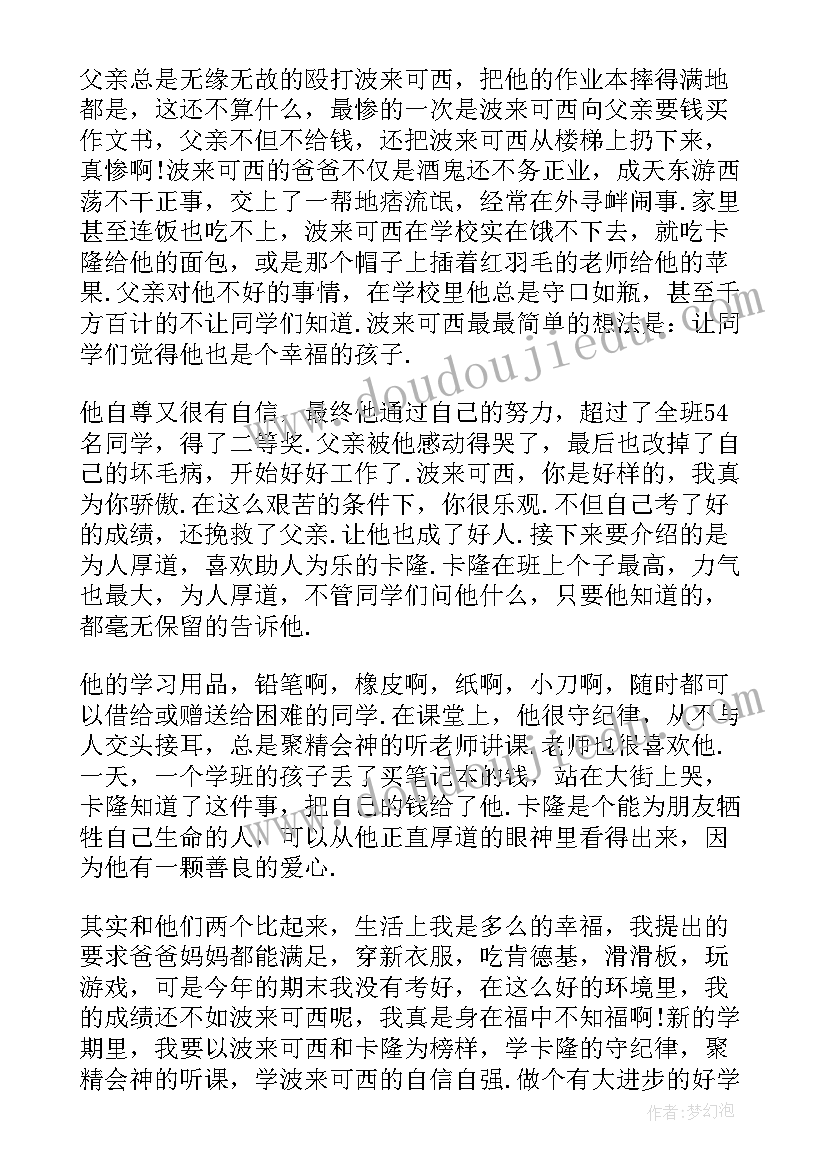 爱的教育读书笔记摘抄一月(优秀10篇)