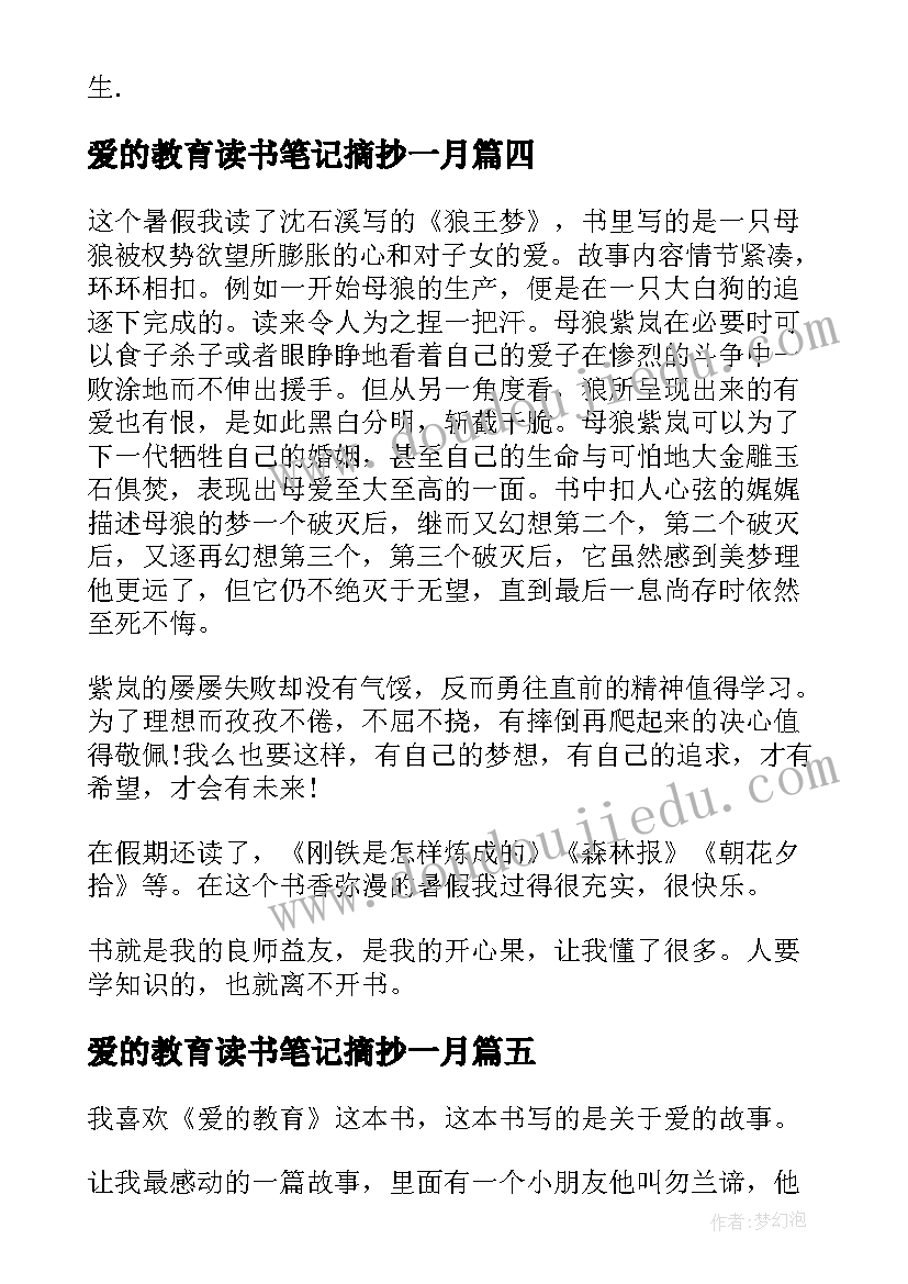 爱的教育读书笔记摘抄一月(优秀10篇)