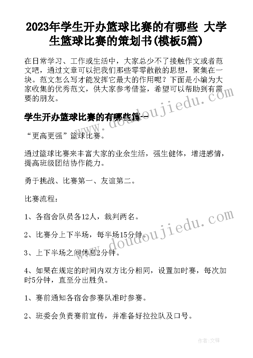 2023年学生开办篮球比赛的有哪些 大学生篮球比赛的策划书(模板5篇)