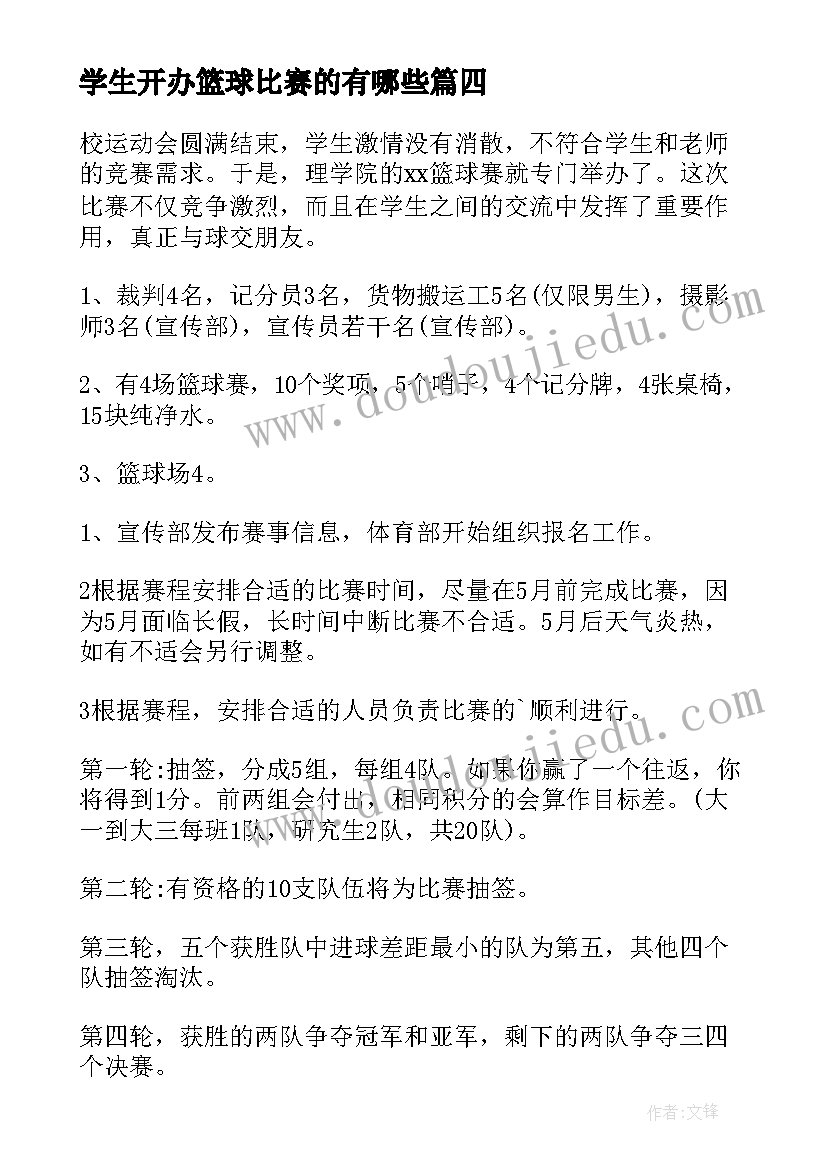 2023年学生开办篮球比赛的有哪些 大学生篮球比赛的策划书(模板5篇)